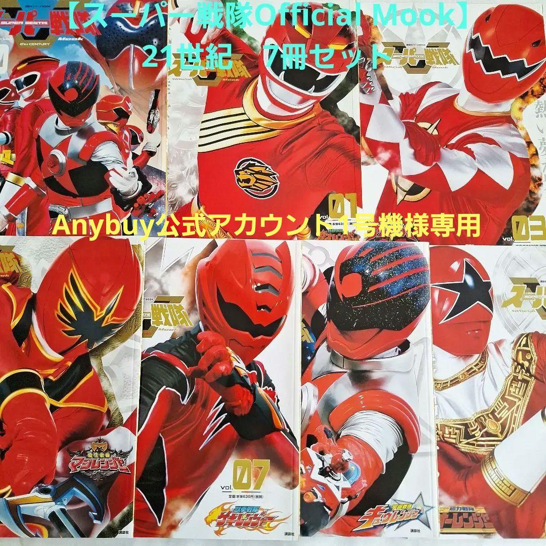 スーパー戦隊Official Mook】 21世紀 7冊セット - メルカリ
