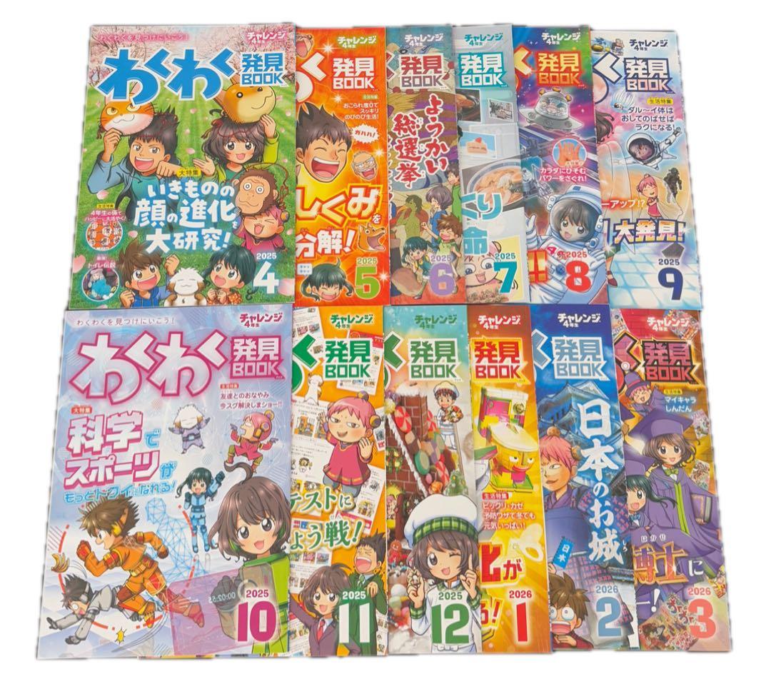 美品】チャレンジ 4年生 わくわく発見BOOK 最新号付き 12冊セット