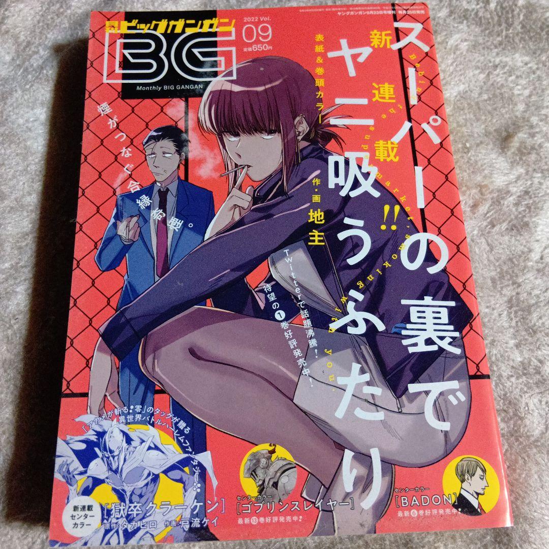 ビッグガンガン2022年9月号 スーパーの裏でヤニ吸うふたり連載開始号 Amazon.co.jp: スーパーの裏でヤニ吸うふたり 4巻 (デジタル版ビッグ