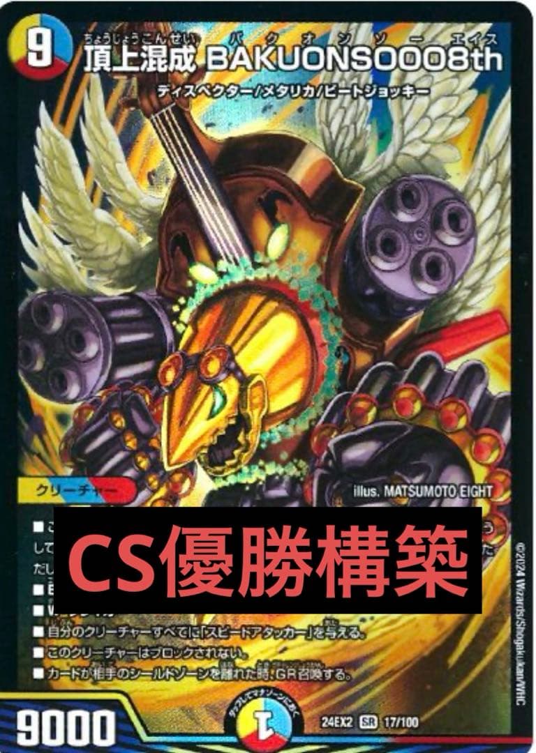 デュエマ バクオンソー デッキ CS優勝構築 GRあり - メルカリ