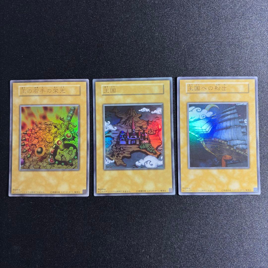 遊戯王 王国 王国への船出 王の右手の栄光 ウルトラレア 3枚 セット