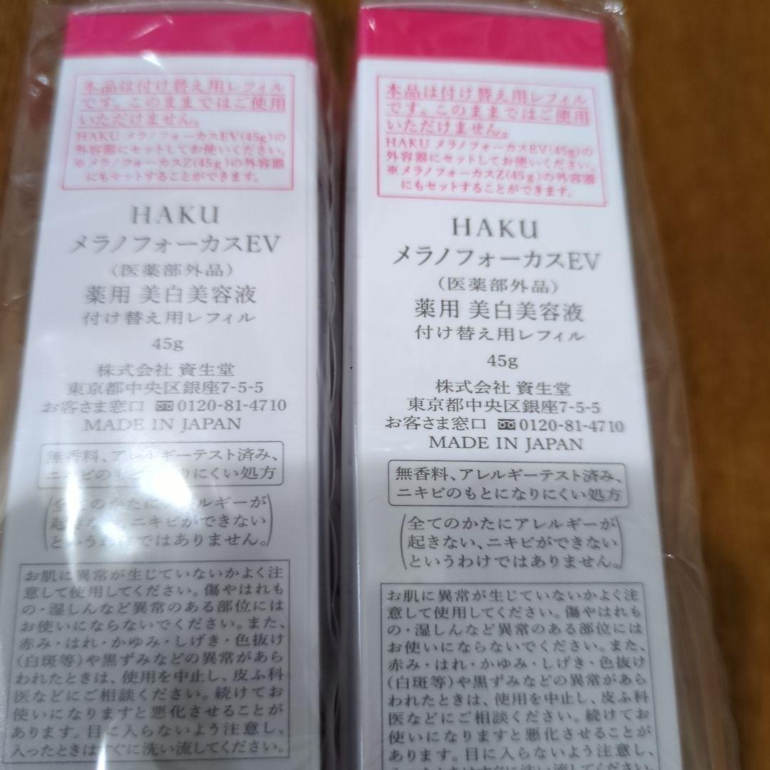 新品未開封資生堂HAKUメラノフォーカスつけかえ用レフィル✖2