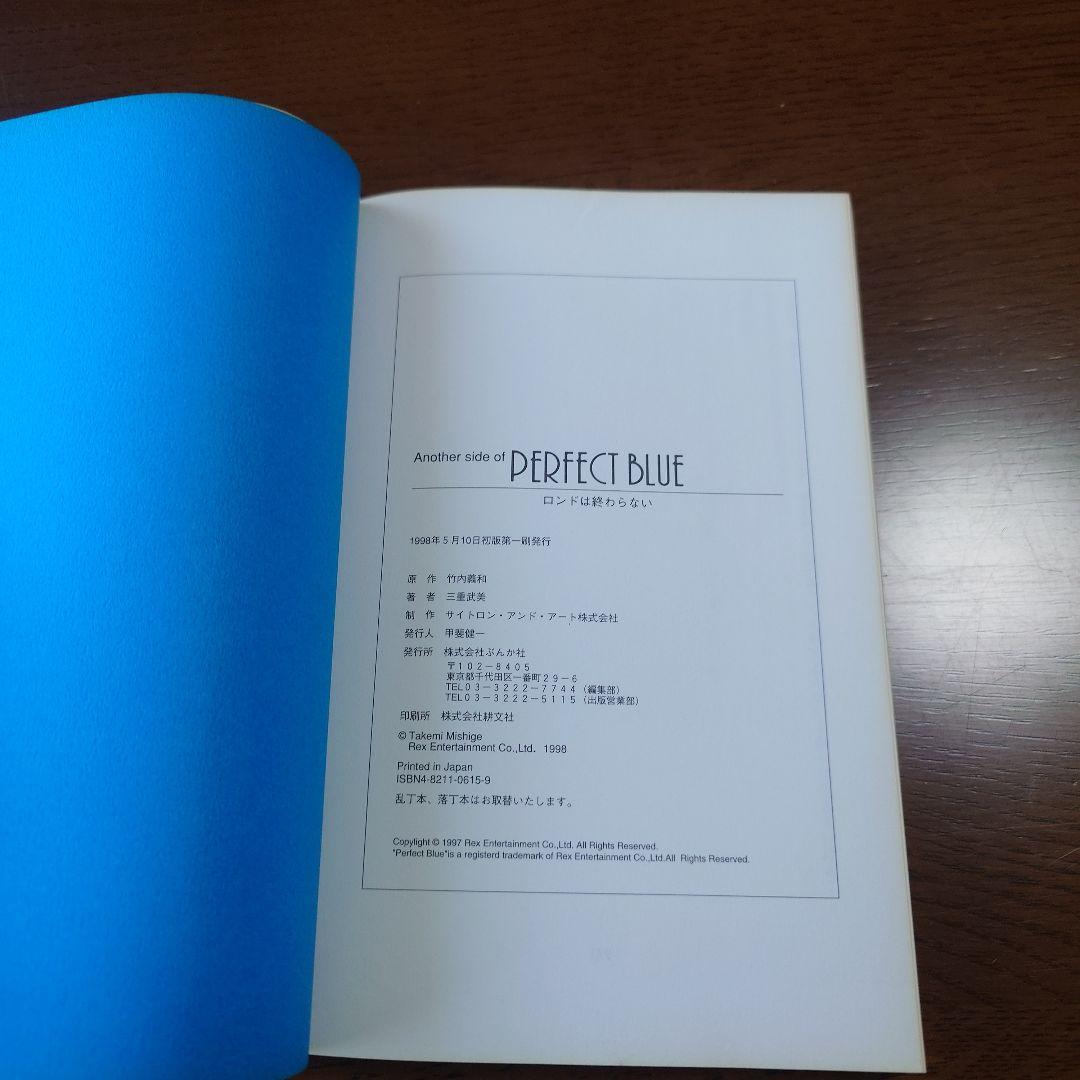 小説アナザー・サイド・オブパーフェクトブルー ロンドは終わらない