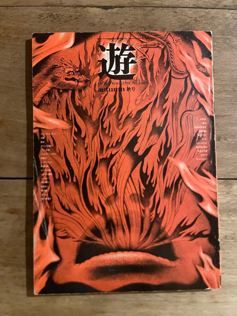 アート・デザイン・音楽 object magazine No.4 1972 アート・デザイン・音楽 object magazine No.4 1972 アート・デザイン