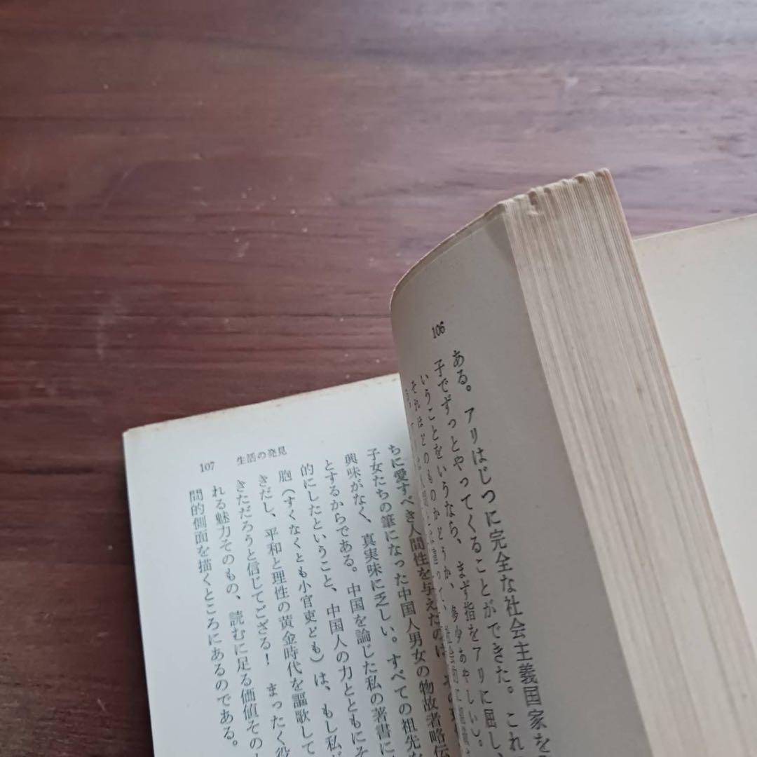 生活の発見 林語堂著 橋本勝訳 角川文庫143 希少高額本 - メルカリ