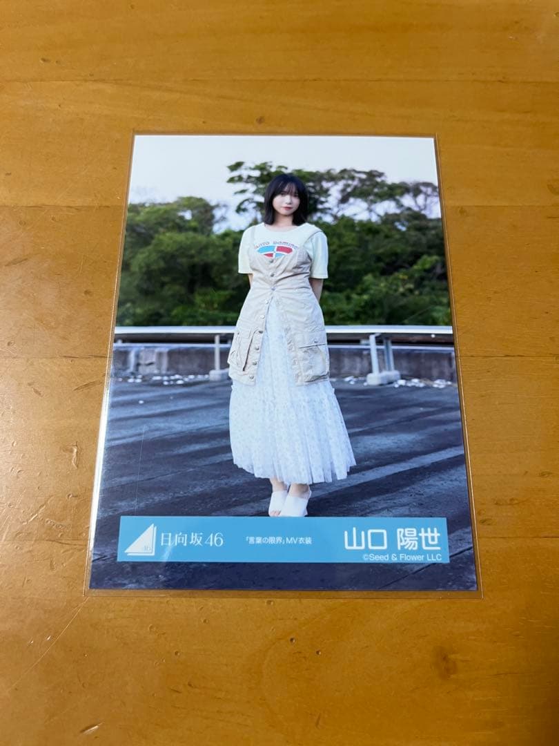 日向坂46 生写真 山口陽世 言葉の限界 MV ヒキ - メルカリ
