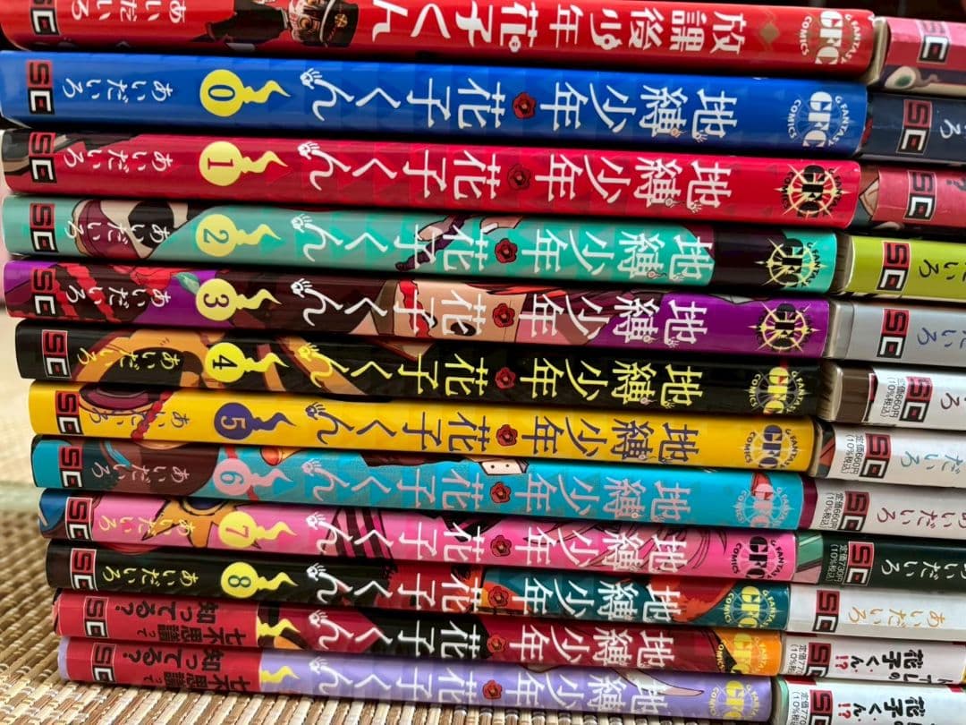 地縛少年花子くん 0巻から24巻