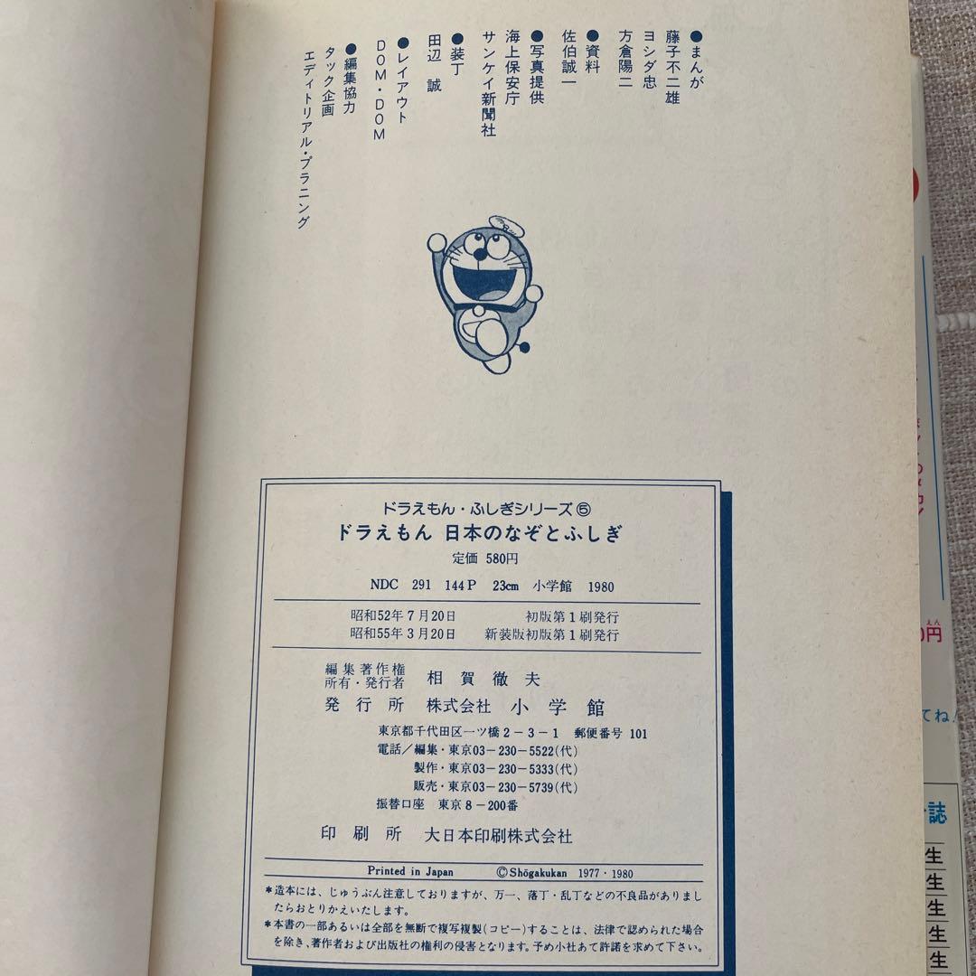 ドラえもん ふしぎシリーズ ドラえもん 日本のなぞとふしぎ - メルカリ