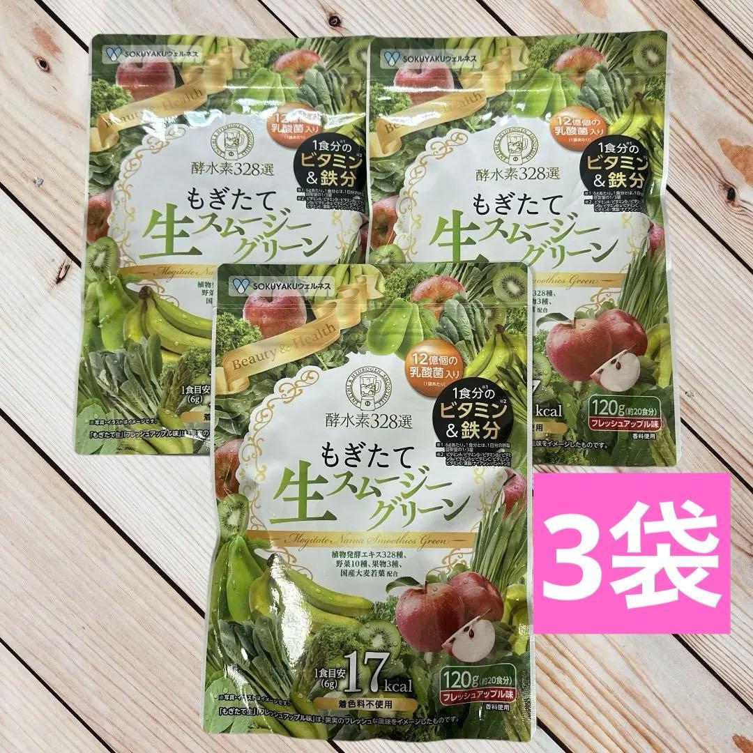 もぎたて生スムージーグリーン フレッシュアップル味 3袋セット 新品