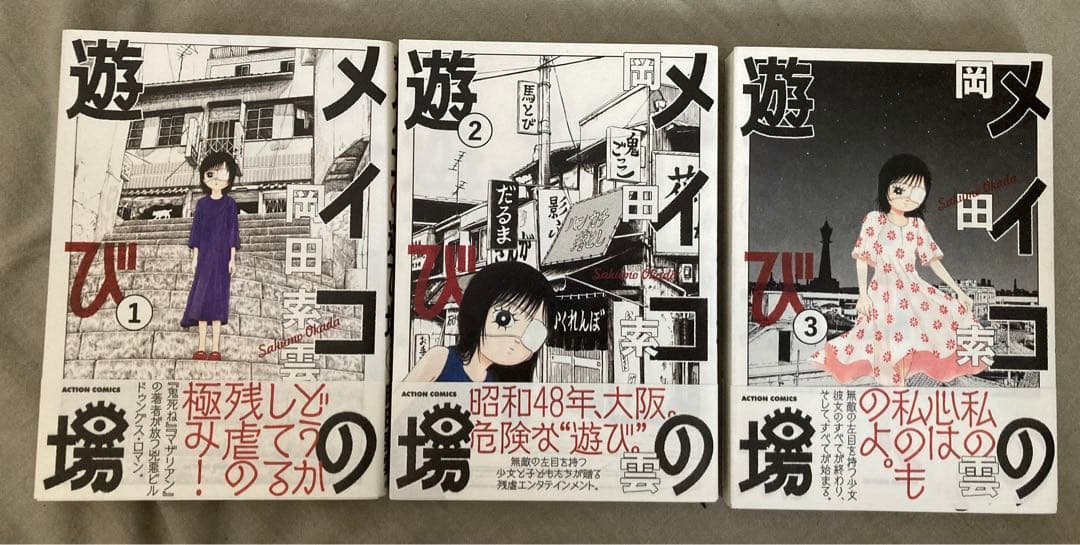 岡田索雲 メイコの遊び場 全巻セット 初版・帯付き + 第一話&最終回