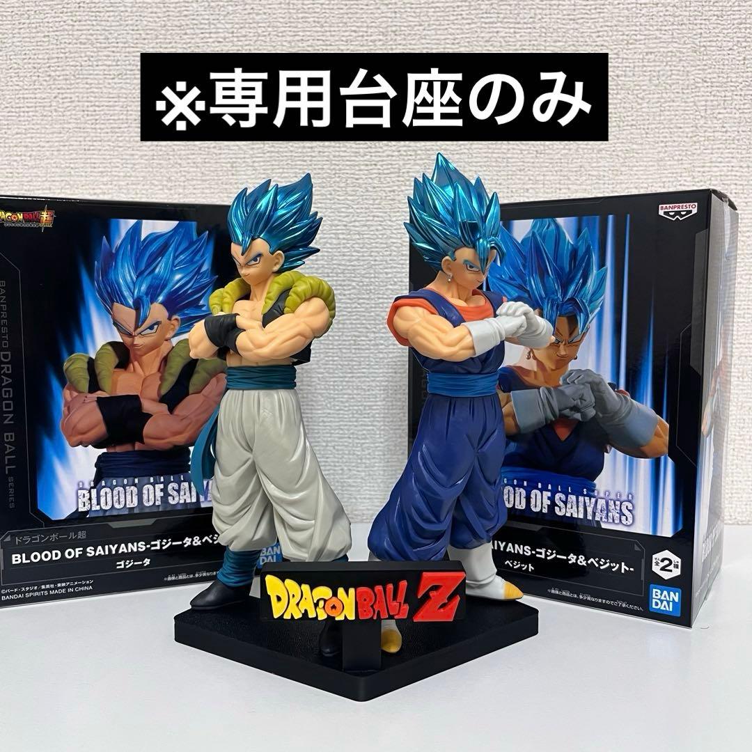 台座のみ】ドラゴンボール超BLOOD OF SAIYANS ゴジータ&ベジット
