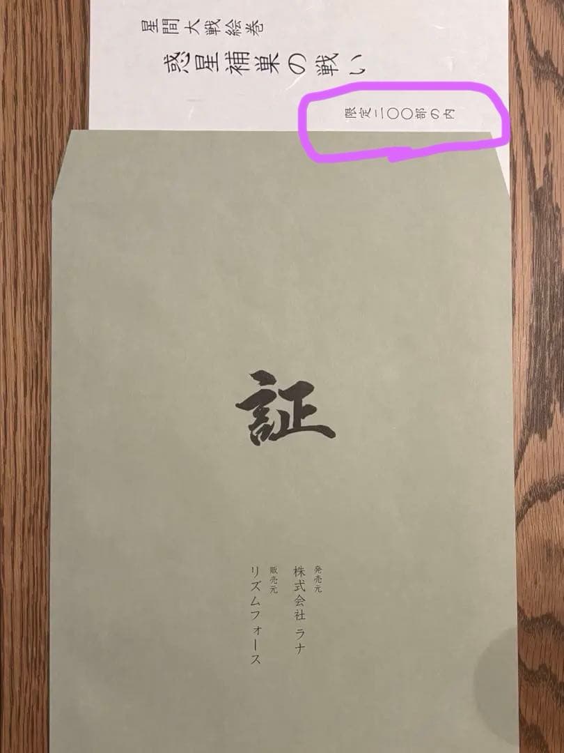 限定200部】【浮世絵木版画】スター・ウォーズ 星間大戦絵巻「惑星ホス