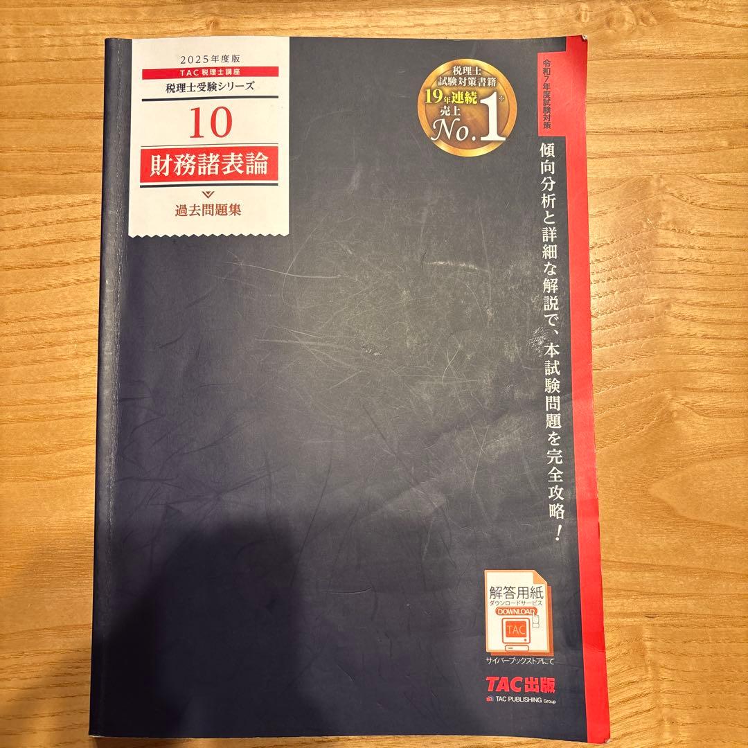 2025年度版 財務諸表論 過去問題集 - メルカリ