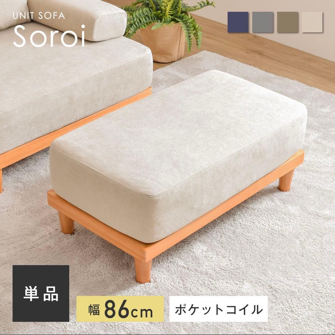 Soroi ベージュ オットマン スツール　幅86cm VENTOTA あす着] 幅86cm オットマン チェア ソファ ソファー 天然木 足置き 脚