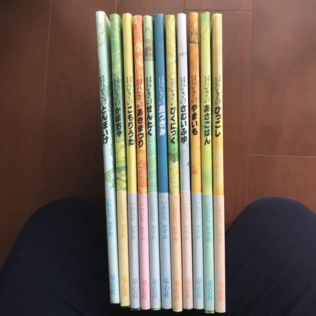 美品　絵本　いわむらかずお　14ひきのねずみ 自然に興味持つ子に 親子つなぐ読み聞かせ「14ひきのシリーズ」いわ