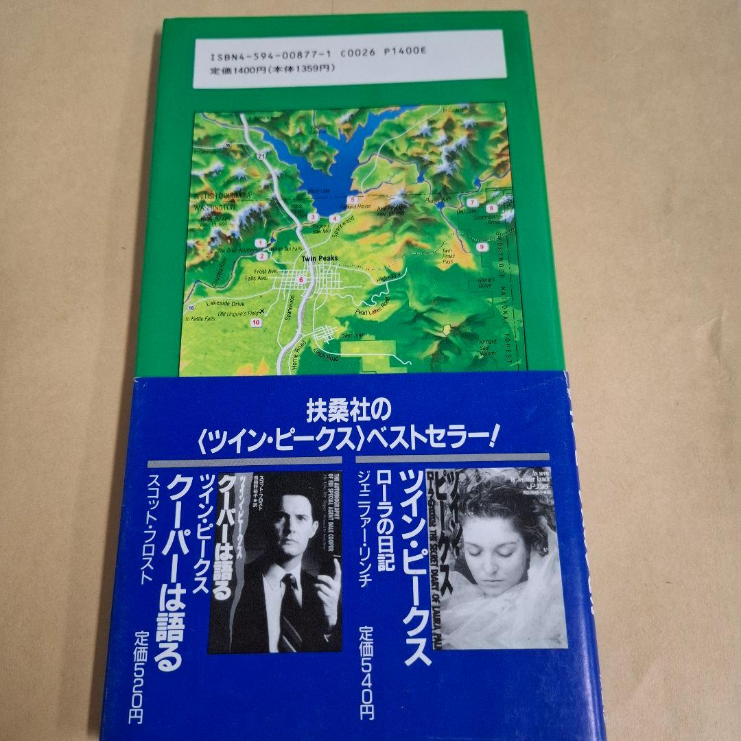 ツイン・ピークスの歩き方 「WELCOME TO TWIN PEAKS」他 - メルカリ