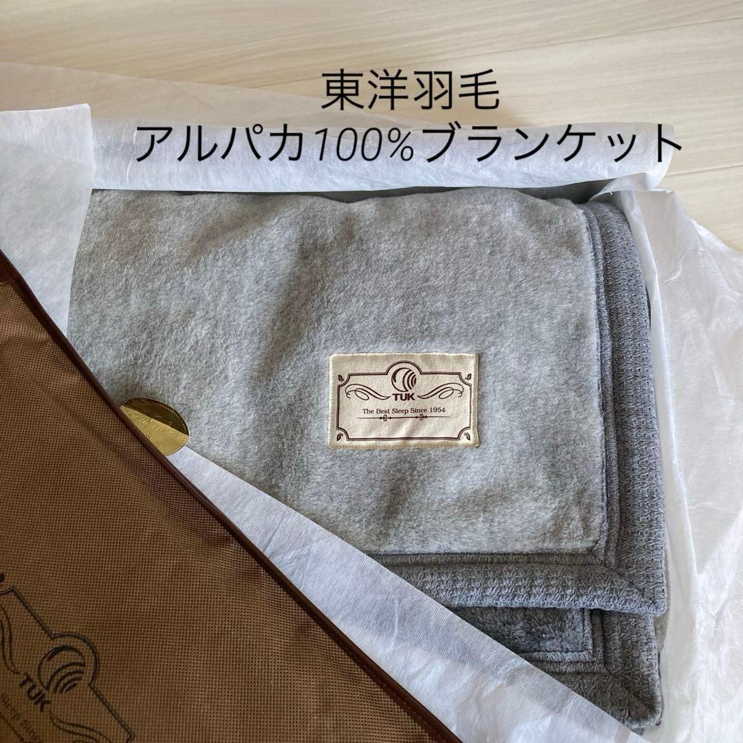 東洋羽毛　アルパカブランケット　140×210㎝ その他寝具シリーズ：ビジュールアルパカブランケット | 東洋羽毛工業