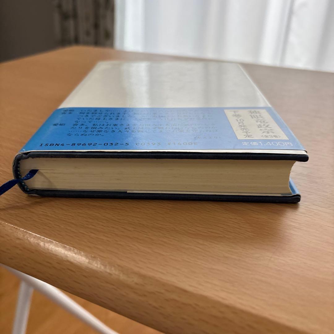 独眼竜政宗 中巻 NHK大河ドラマシナリオ - メルカリ