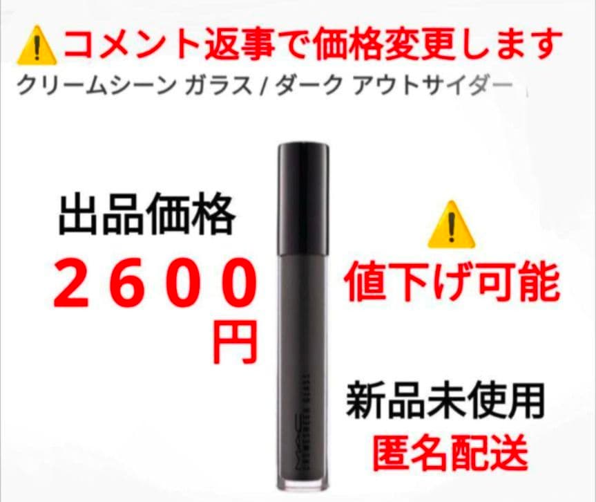 MAC リップグロス クリームシーン ガラス ダーク アウトサイダー 黒　⑥ M・A・C リップグロス クリームシーン ガラス ダーク アウトサイダー