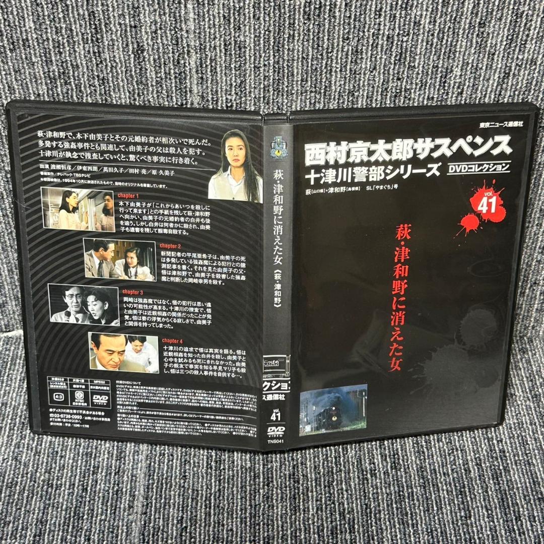 西村京太郎サスペンス 十津川警部シリーズ DVDコレクション vol.41