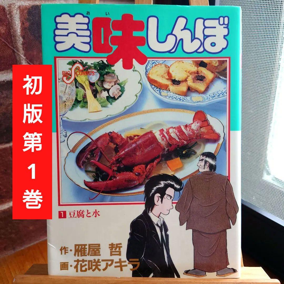 初版】美味しんぼ 1巻 - メルカリ
