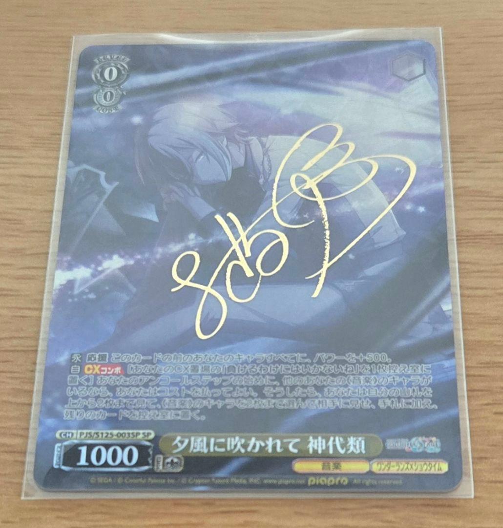 ね*こ様 サイン 神代類 SP 夕風に吹かれて プロセカ ヴァイス