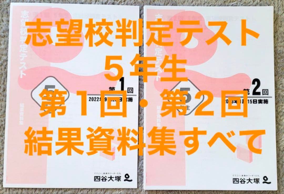 四谷大塚 5年生 男子 志望校判定 第1回 ・ 第2回 結果資料集すべて