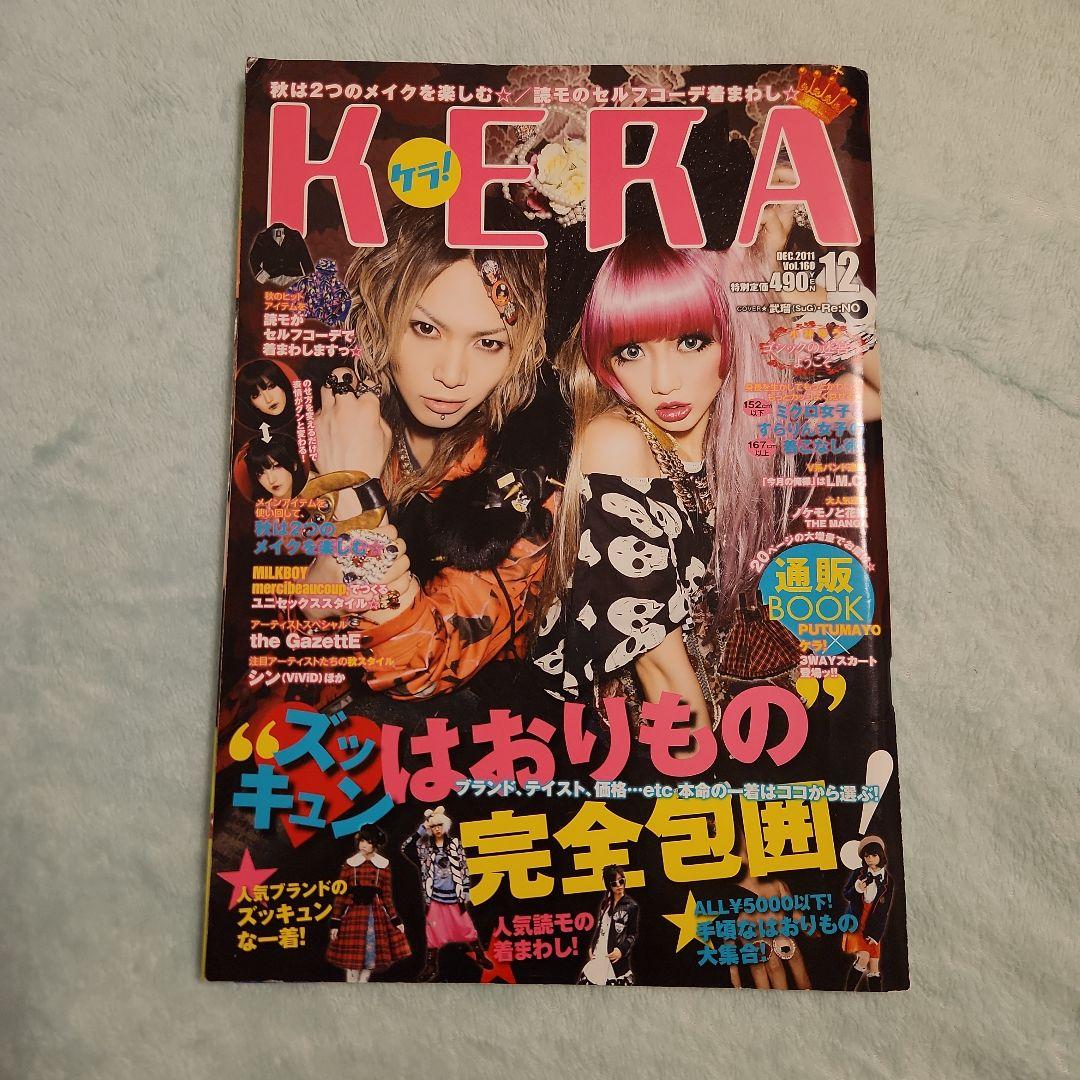 KERA 2011年12月号 ロリータファッション 特集 ケラ 青文字 - メルカリ