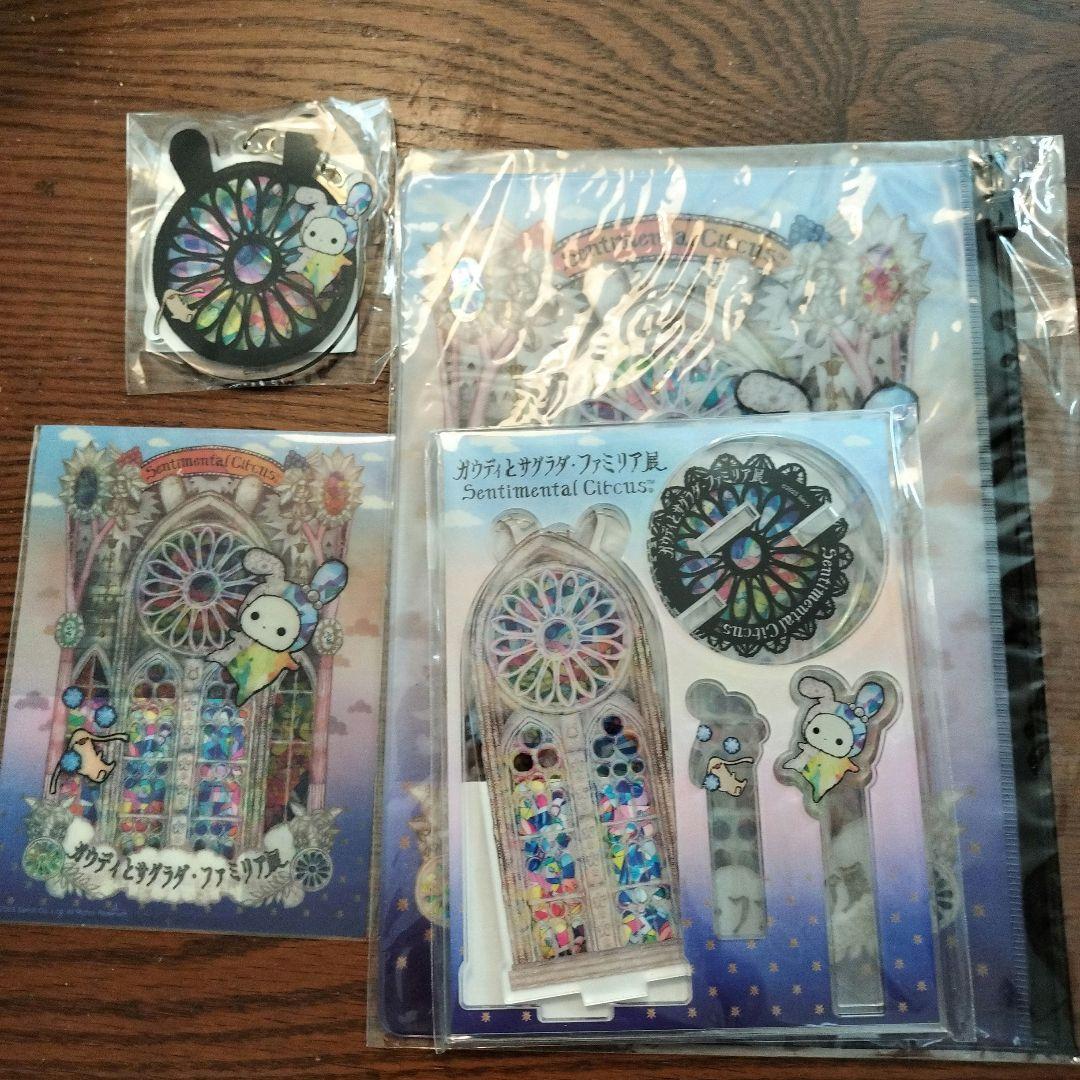 センチメンタルサーカス ガウディとサグラダファミリア展 セット