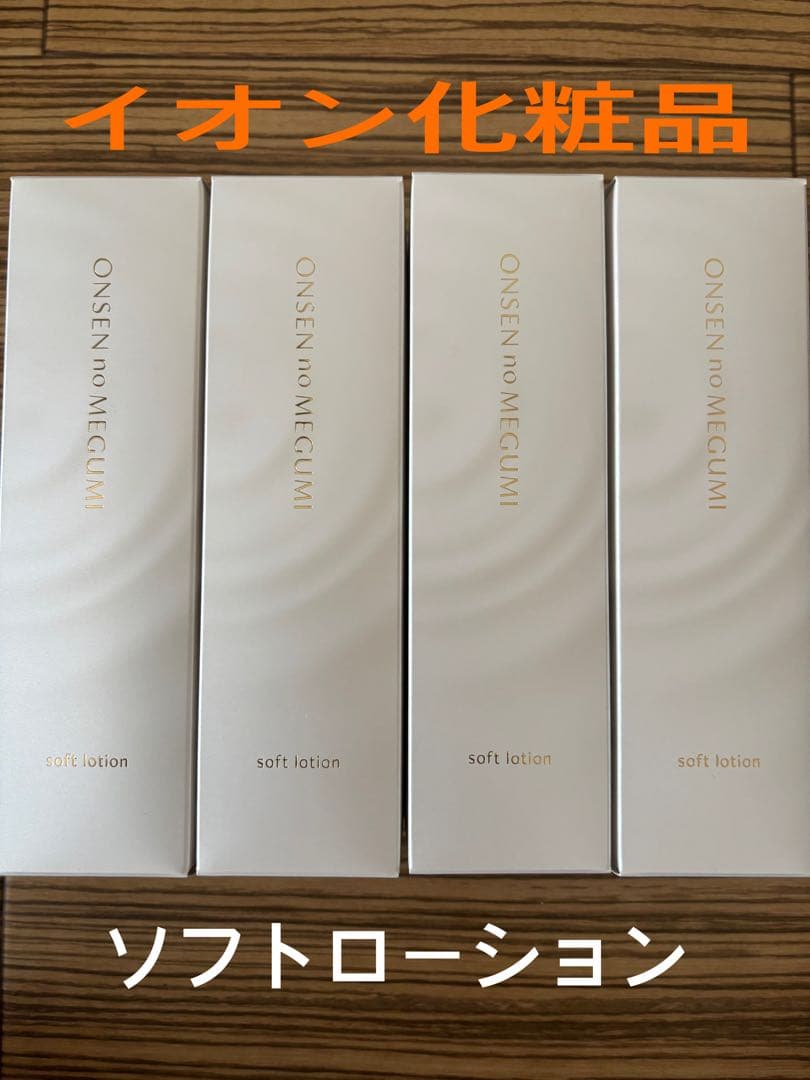 イオン化粧品　ソフトローション　４本 商品ラインナップ | ONSEN no MEGUMI