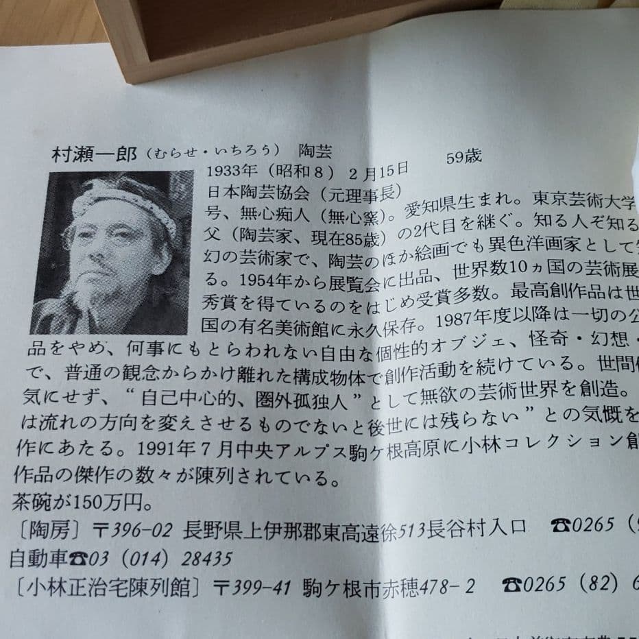 陶芸家 村瀬一郎作 夫婦湯呑み桐箱入