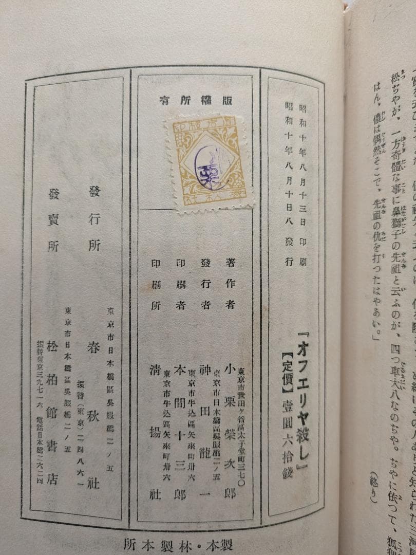 オフェリヤ殺し 小栗虫太郎 昭和10年 春秋社 初版 - メルカリ