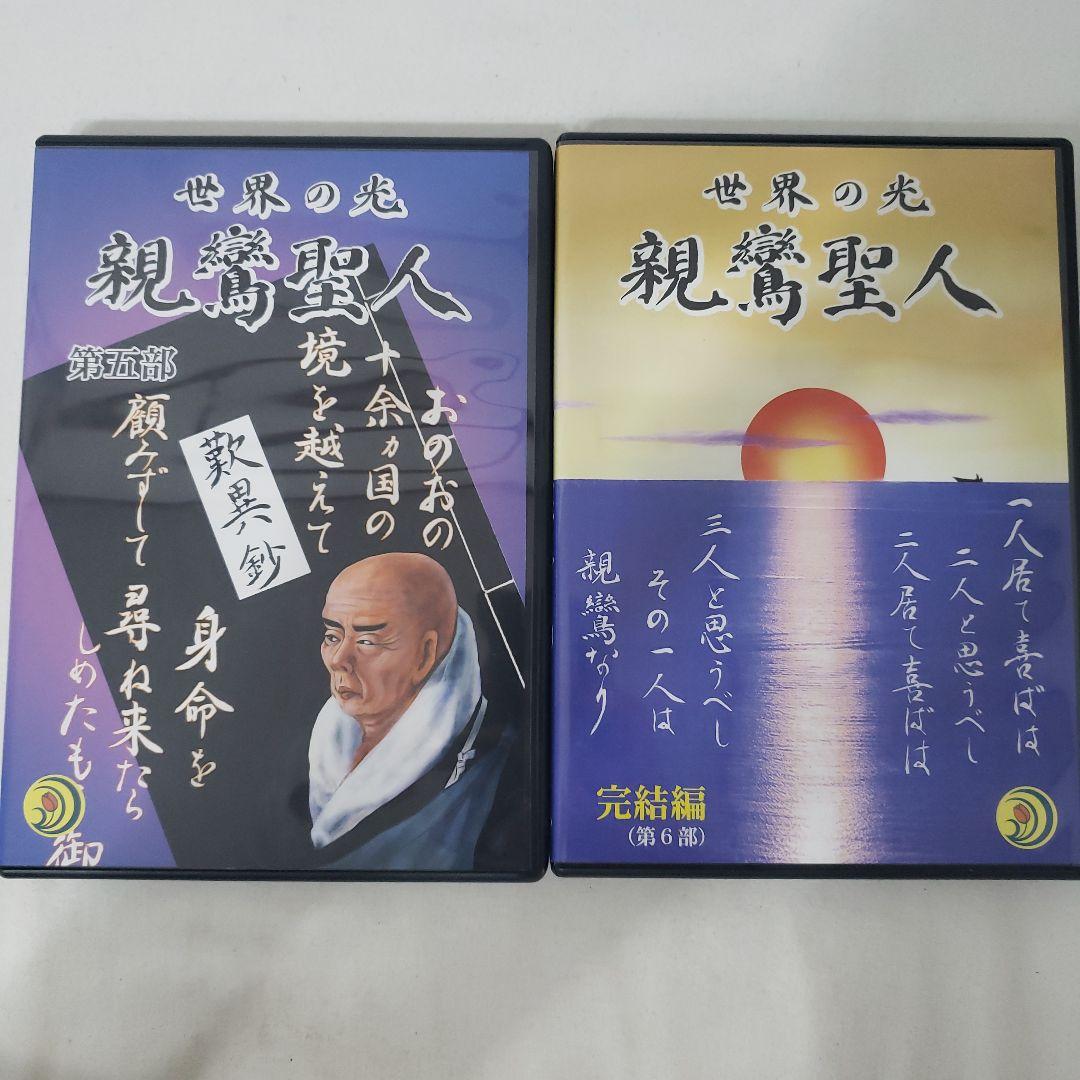 DVD】親鸞聖人アニメ 『世界の光・親鸞聖人』『親鸞聖人と王舎城の悲劇