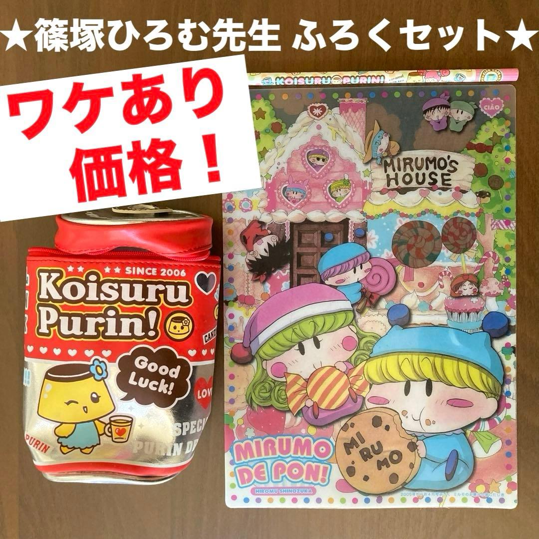 ワケあり価格】篠塚ひろむ先生 ちゃお付録セット☆ミルモでポン