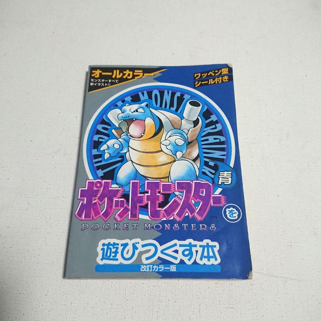 初版】シール付 ポケットモンスターを遊びつくす本 青 初代 ブルー