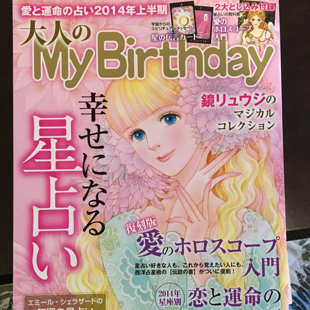 希少 大人のMy Birthday 復刻版 愛のホロスコープ入門 ルル・ラブア