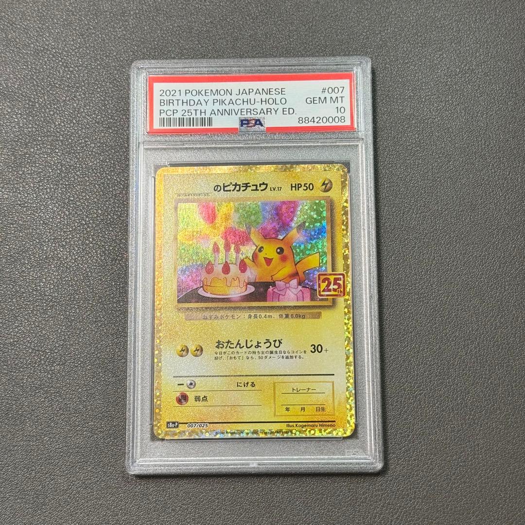 ポケモンカード _のピカチュウ 25th プロモ PSA10 おたんじょうび