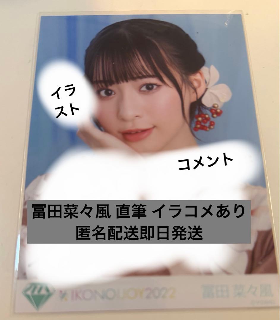 冨田菜々風 直筆 ヨリ イラコメあり ノイミー 2026年最新】冨田菜々風 サインの人気アイテム - メルカリ