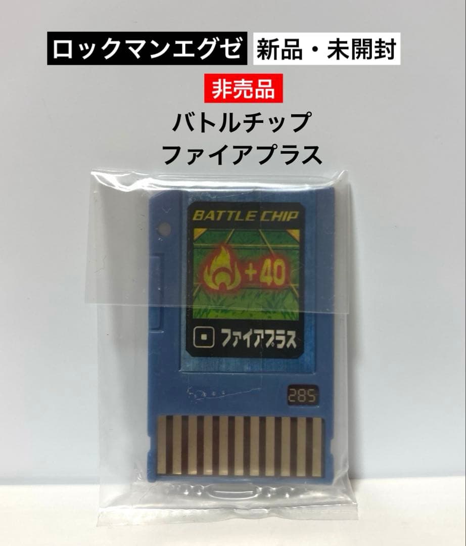 新品・未開封】ロックマンエグゼ バトルチップ ファイアプラス