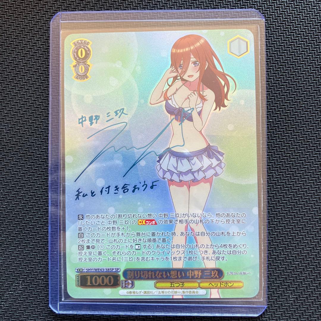 最安値 ヴァイス 五等分の花嫁 割り切れない想い 中野 三玖 SP サイン SP 割り切れない想い 中野 三玖(サイン入り) 販売 | プレミアム