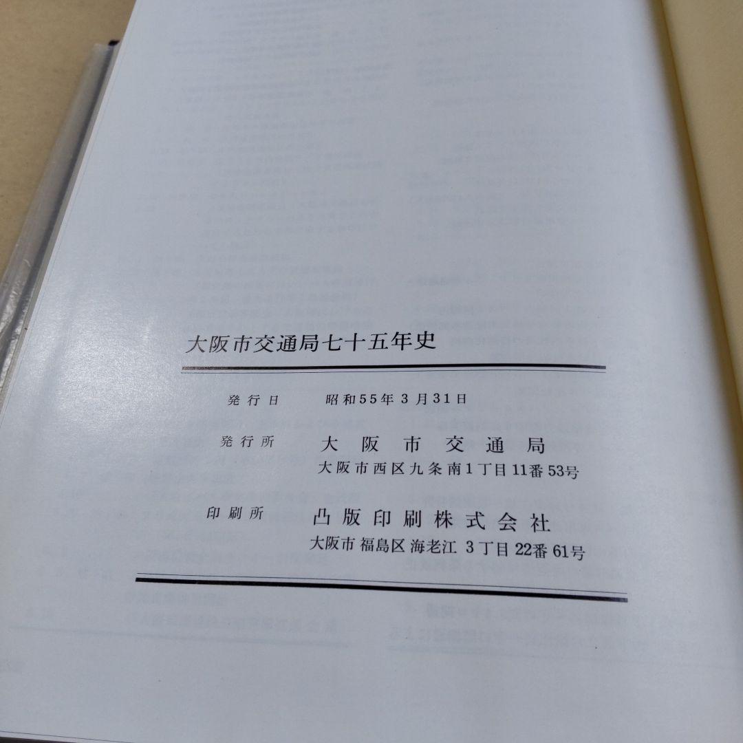 大阪市交通局七十五年史 大阪市交通局 昭和55年 初版本 新品 未使用