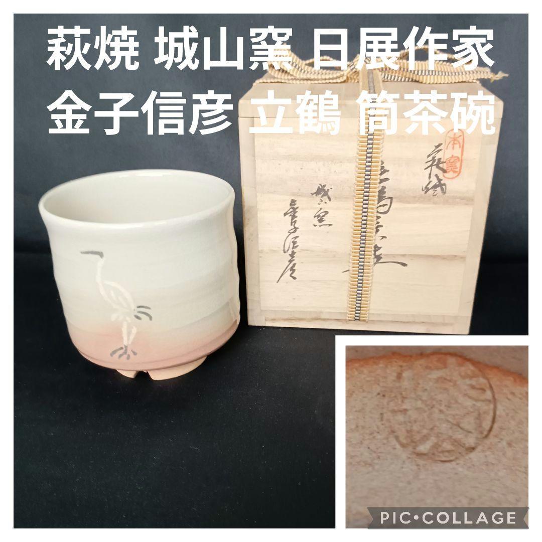 萩焼 城山窯 日展作家 金子信彦 立鶴 筒茶碗 茶碗 - メルカリ