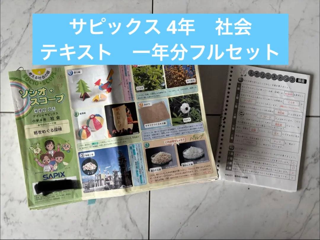 サピックス 4年 社会テキストセット SAPIX - メルカリ