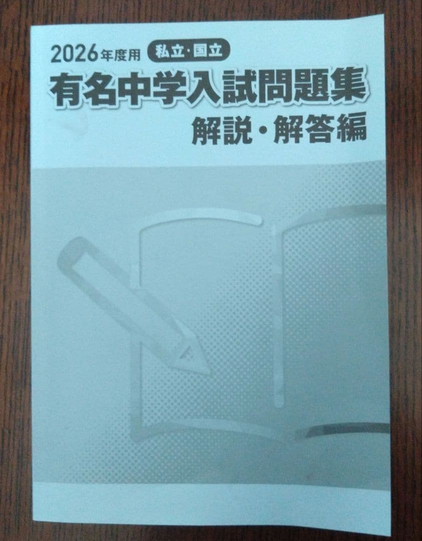 有名中学入試問題集 2026年度用 - メルカリ