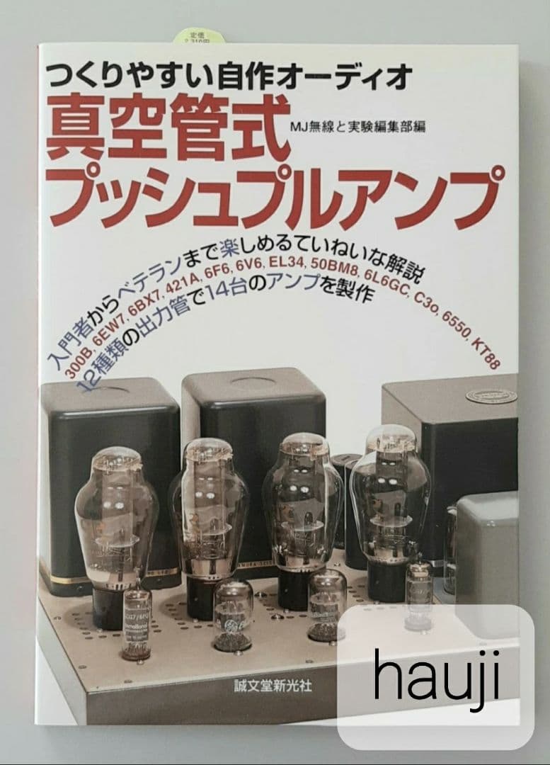 【希少】真空管式プッシュプルアンプ : つくりやすい自作オーディオ 作りやすくて音がいい真空管オーディオアンプ10機選 | 株式会社誠文堂