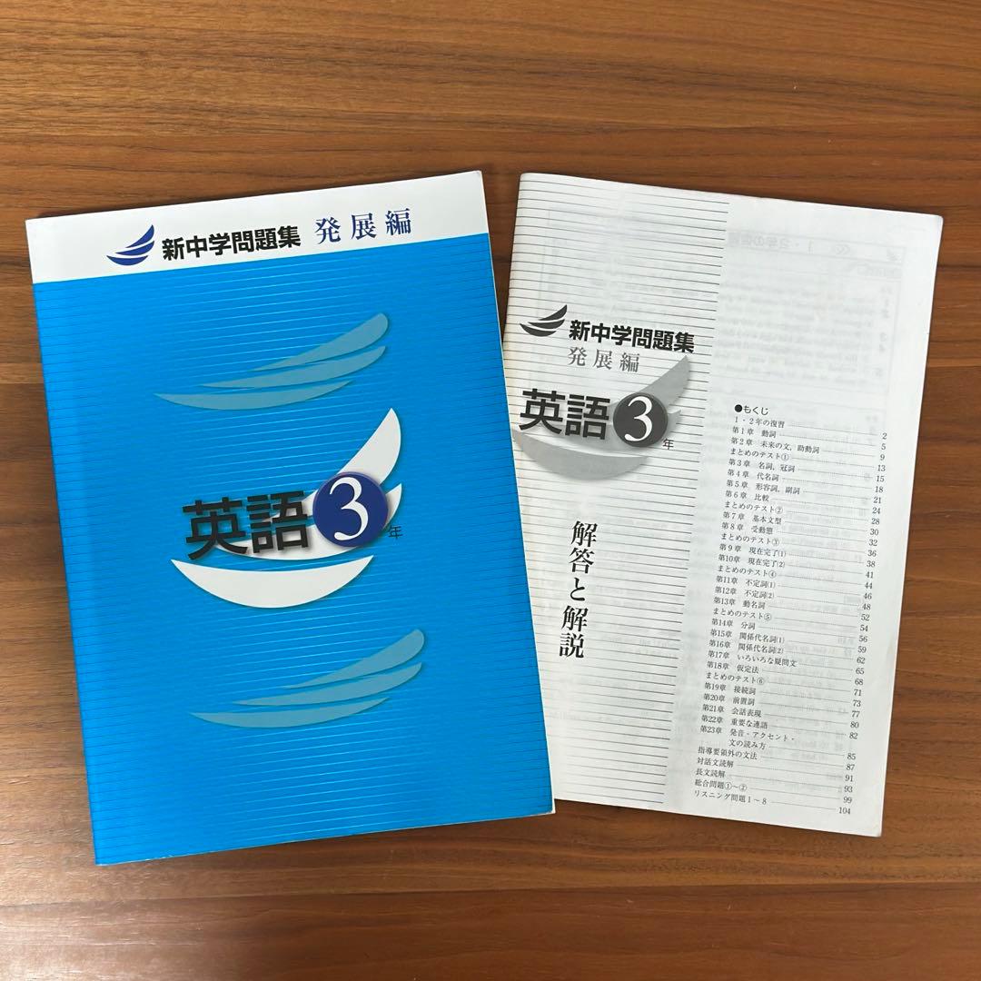 新中学問題集発展編 中学3年 英語 本誌 解答と解説 - メルカリ