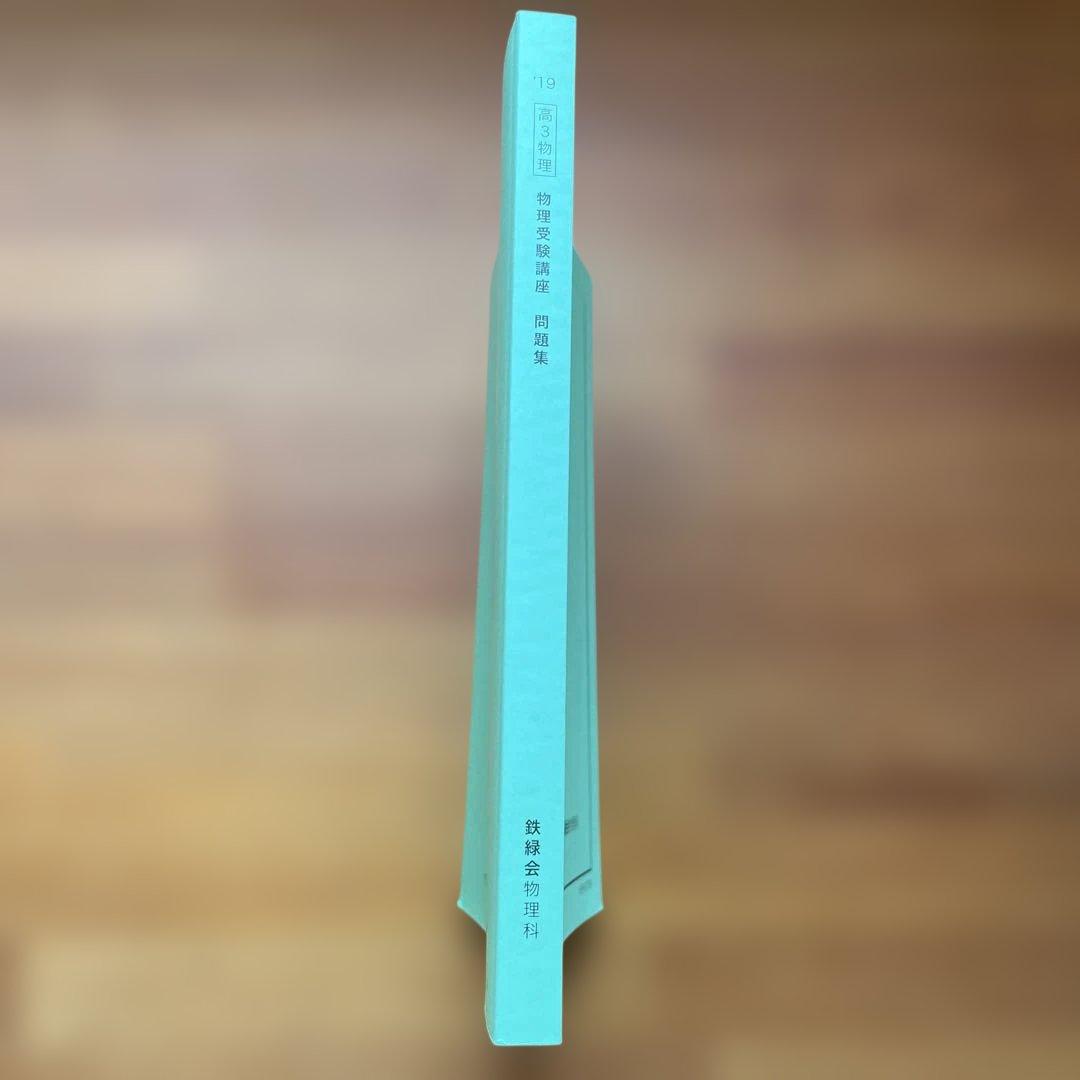高3物理 物理受験講座問題集 鉄緑会物理科 初版 - メルカリ