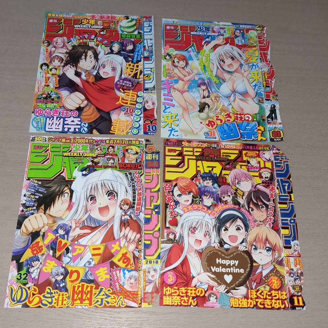 ゆらぎ荘の幽奈さん 表紙セット 週刊少年ジャンプ切り抜き - メルカリ