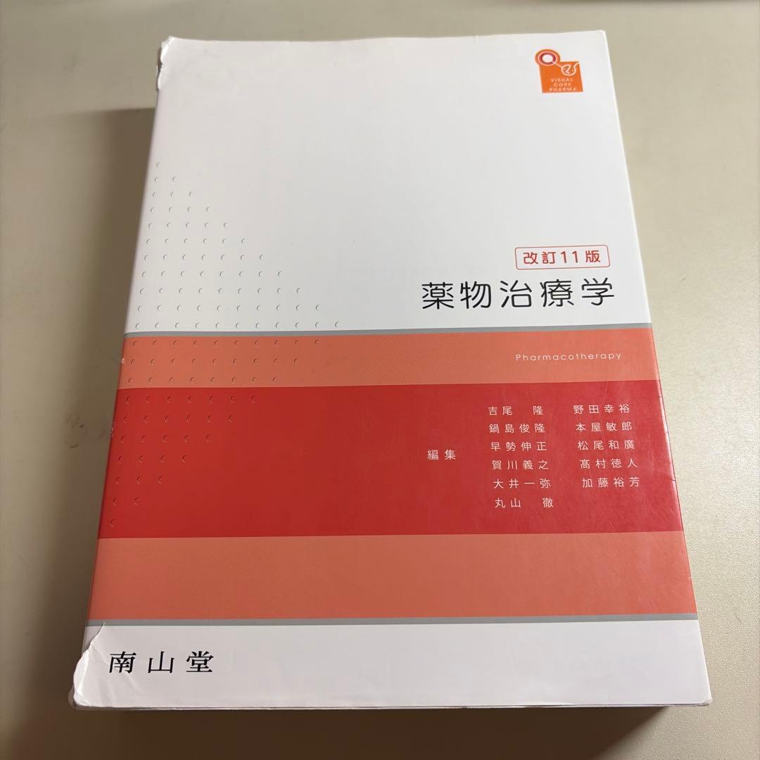 薬物治療学 改訂11版 南山堂 - メルカリ