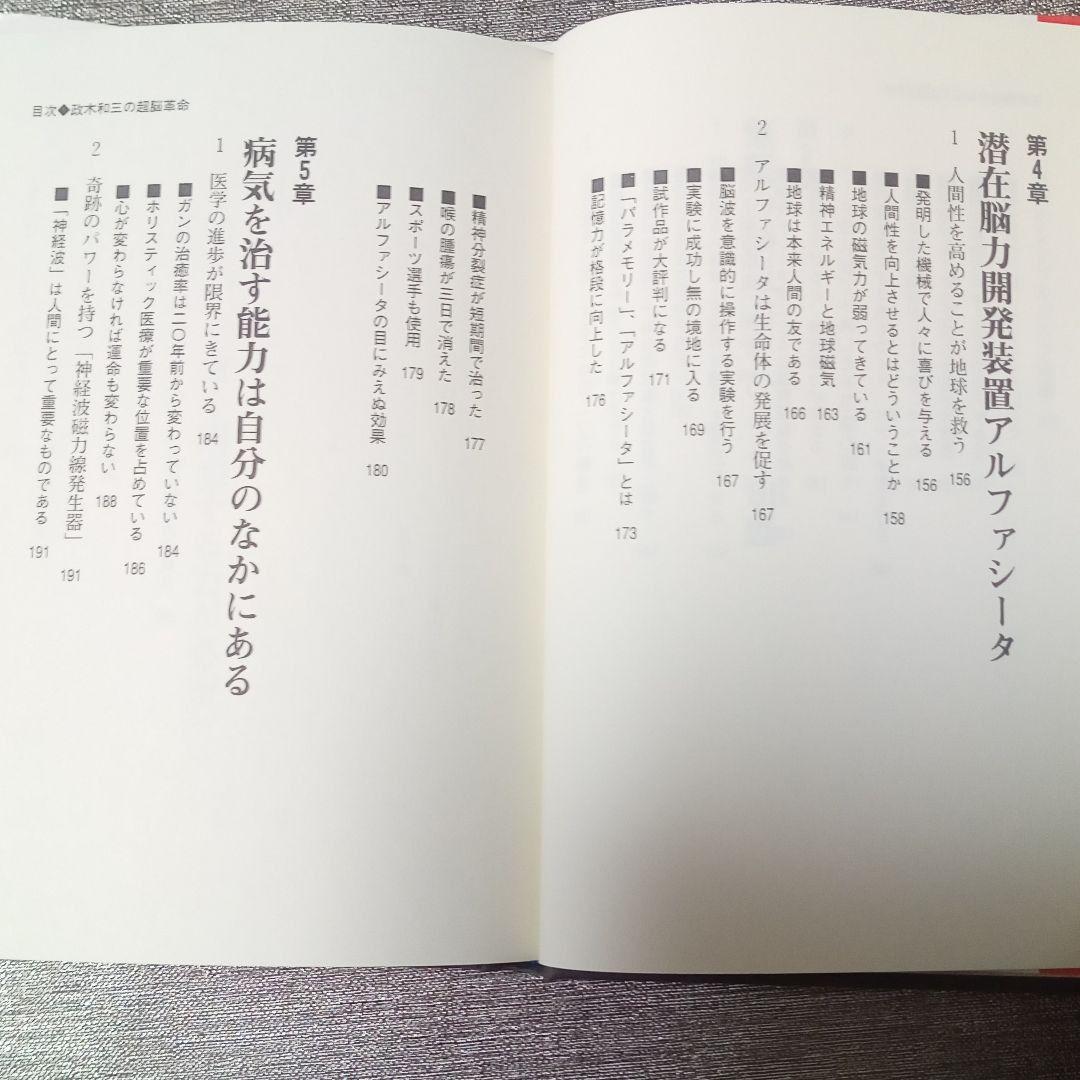 政木和三の超脳革命 : 天才発明家 「シータ波」があなたの潜在能力を